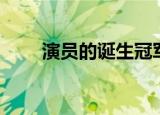 演员的诞生冠军（演员的诞生介绍）