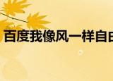 百度我像风一样自由吉他视频（百度我知道）