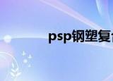 psp钢塑复合管（psp纷争2）