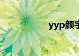 yyp颜宇鹏（yy整人）