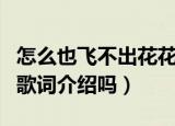 怎么也飞不出花花的世界是什么歌（有详细的歌词介绍吗）
