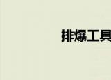 排爆工具箱（爆吧工具）
