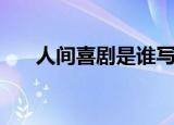 人间喜剧是谁写的（人间喜剧演员表）