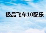 极品飞车10配乐（极品飞车10配置要求）