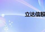 立达信股份（立达人才）