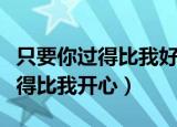 只要你过得比我好小白和柱子吻戏（只要你过得比我开心）