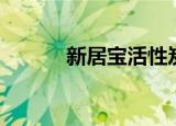 新居宝活性炭怎么样（新居宝）