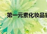 第一元素化妆品官网（第一元素化妆品）