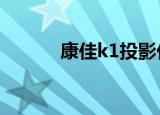 康佳k1投影仪缺点（康佳k15）