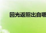回光返照出自哪个作品（原文是什么）