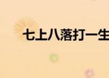 七上八落打一生肖（生肖谜语猜答案）