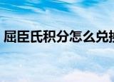 屈臣氏积分怎么兑换（积分可以兑换到什么）