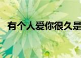 有个人爱你很久是什么歌（有个人去买葱）