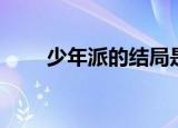 少年派的结局是什么（少年派介绍）