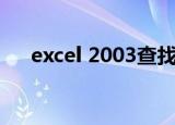 excel 2003查找重复项（excel 2003）