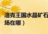 洛克王国水晶矿石可以买么（洛克王国水晶矿场在哪）