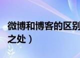 微博和博客的区别是什么（微博和博客的不同之处）