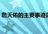 詹天佑的主要事迹简介（詹天佑的主要内容）