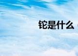 铊是什么（铊有什么性质）