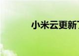  小米云更新了5个有趣的新功能