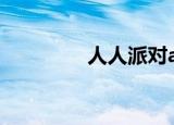 人人派对app（人人派对）