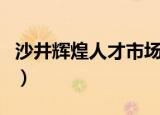 沙井辉煌人才市场可靠吗（沙井辉煌人才市场）