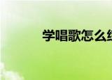 学唱歌怎么练声（练声的方法）