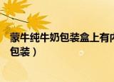 蒙牛纯牛奶包装盒上有内蒙专属牧场直供奶源（蒙牛纯牛奶包装）