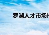 罗湖人才市场招聘（罗湖人才市场）