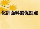 化纤面料的优缺点（盘点化纤面料的优缺点）