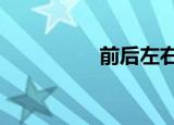 前后左右（前 后 成语）