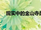 现实中的金山寺是在哪里（金山寺位置）