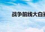 战争前线大白鲨（战争前线好玩吗）