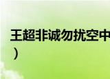 王超非诚勿扰空中一号完整版（王超非诚勿扰）