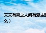 天天有喜之人间有爱主题曲是什么歌谁唱的（天天有喜讲什么）