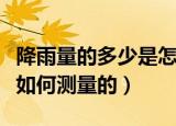 降雨量的多少是怎样测量的（降雨量的多少是如何测量的）