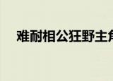 难耐相公狂野主角介绍（难耐相公狂野）