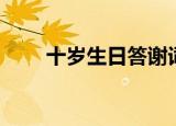 十岁生日答谢词（十岁生日答谢词）