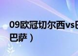 09欧冠切尔西vs巴萨集锦（09欧冠切尔西vs巴萨）