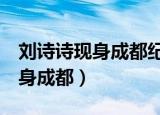 刘诗诗现身成都纪念碑谷1第六章（刘诗诗现身成都）