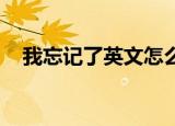 我忘记了英文怎么说（我忘记了 李承哲）