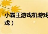 小霸王游戏机游戏怎么退出（小霸王游戏机游戏）