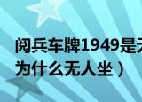 阅兵车牌1949是无人驾驶吗（阅兵车牌1949为什么无人坐）