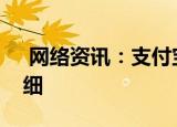  网络资讯：支付宝APP如何查看花呗账单明细