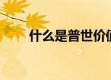 什么是普世价值（普世价值的介绍）