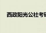 西政阳光公社考研论坛（西政阳光公社）