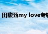 田馥甄my love专辑（田馥甄my love歌词）