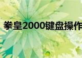 拳皇2000键盘操作（拳皇2000键盘出招表）