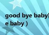 good bye baby舞蹈分解慢动作（good bye baby）