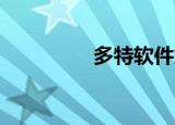 多特软件站（多特 游戏）